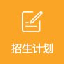 招生计划